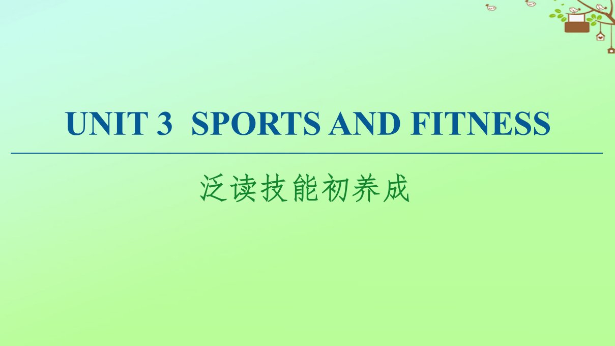 新教材高中英语Unit3SPORTSANDFITNESS泛读技能初养成课件新人教版必修第一册