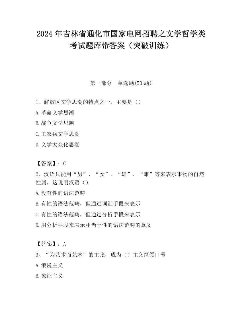 2024年吉林省通化市国家电网招聘之文学哲学类考试题库带答案（突破训练）