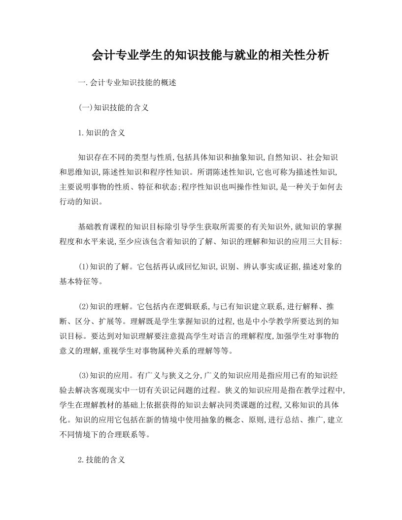 会计专业学生的知识技能与就业的相关性分析