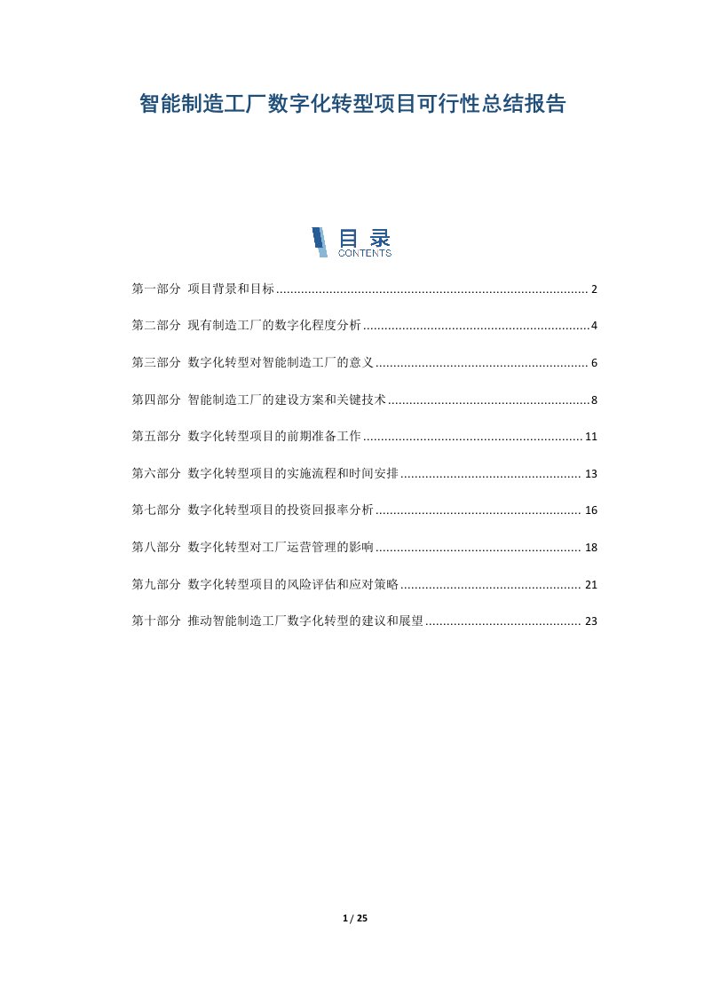 智能制造工厂数字化转型项目可行性总结报告