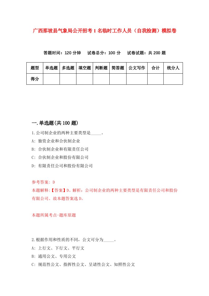 广西那坡县气象局公开招考1名临时工作人员自我检测模拟卷第4版