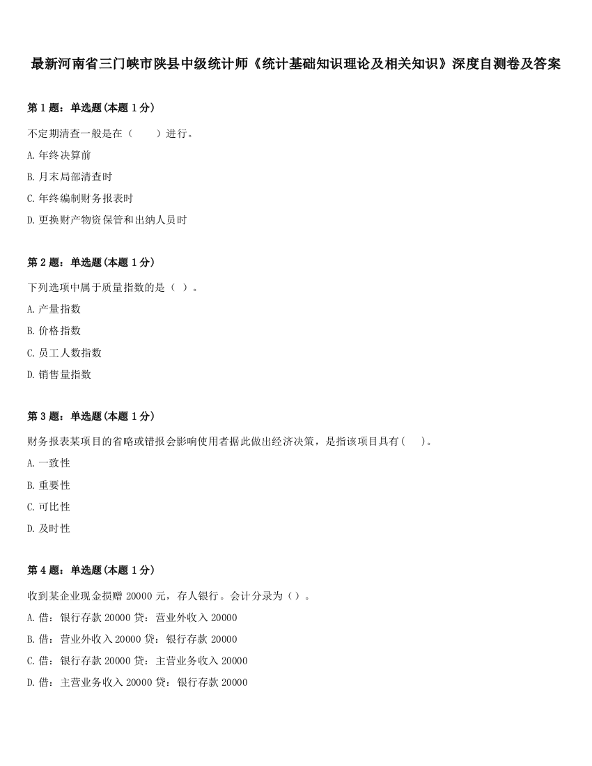 最新河南省三门峡市陕县中级统计师《统计基础知识理论及相关知识》深度自测卷及答案