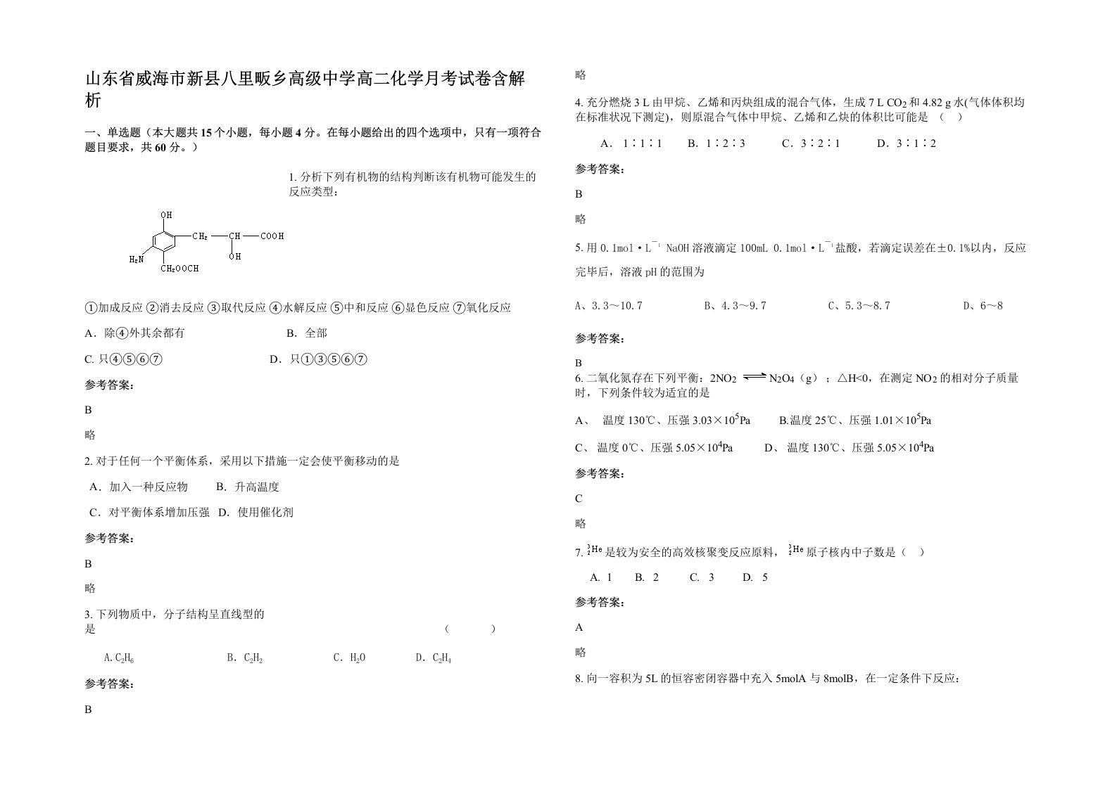 山东省威海市新县八里畈乡高级中学高二化学月考试卷含解析