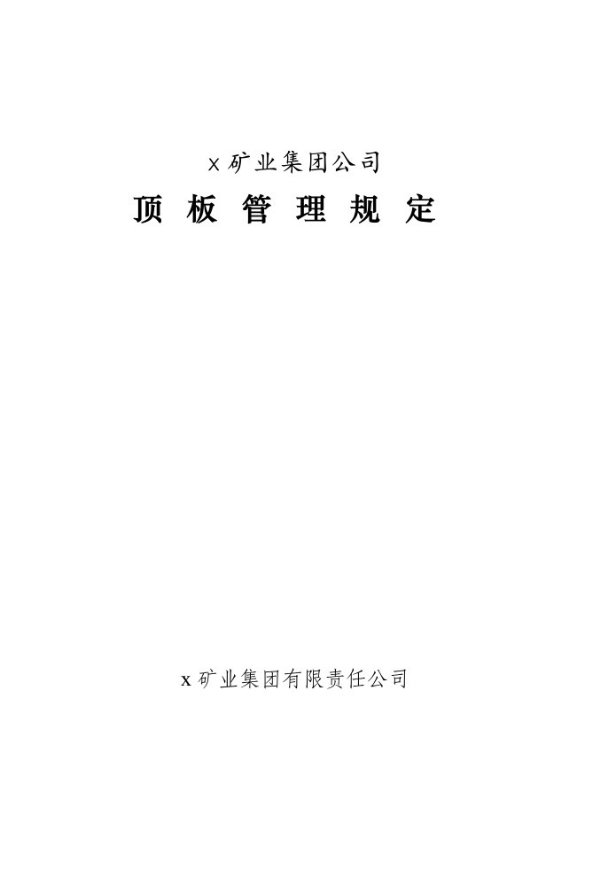 矿业集团公司顶板管理规定