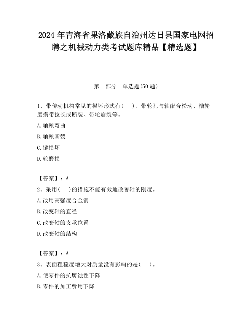 2024年青海省果洛藏族自治州达日县国家电网招聘之机械动力类考试题库精品【精选题】