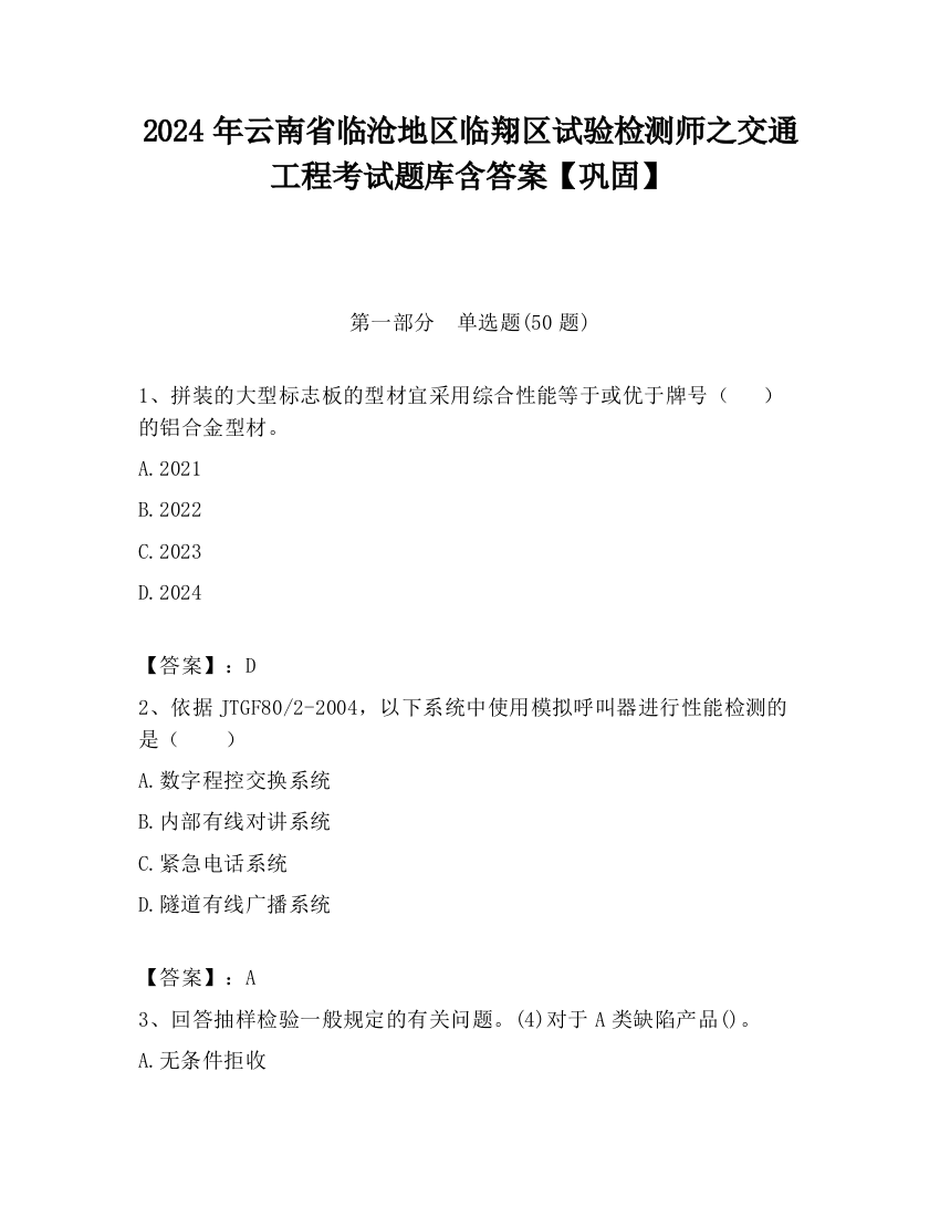 2024年云南省临沧地区临翔区试验检测师之交通工程考试题库含答案【巩固】