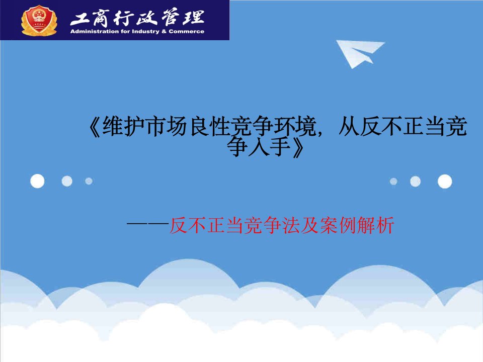 竞争策略-反不正当竞争法案例课件75页