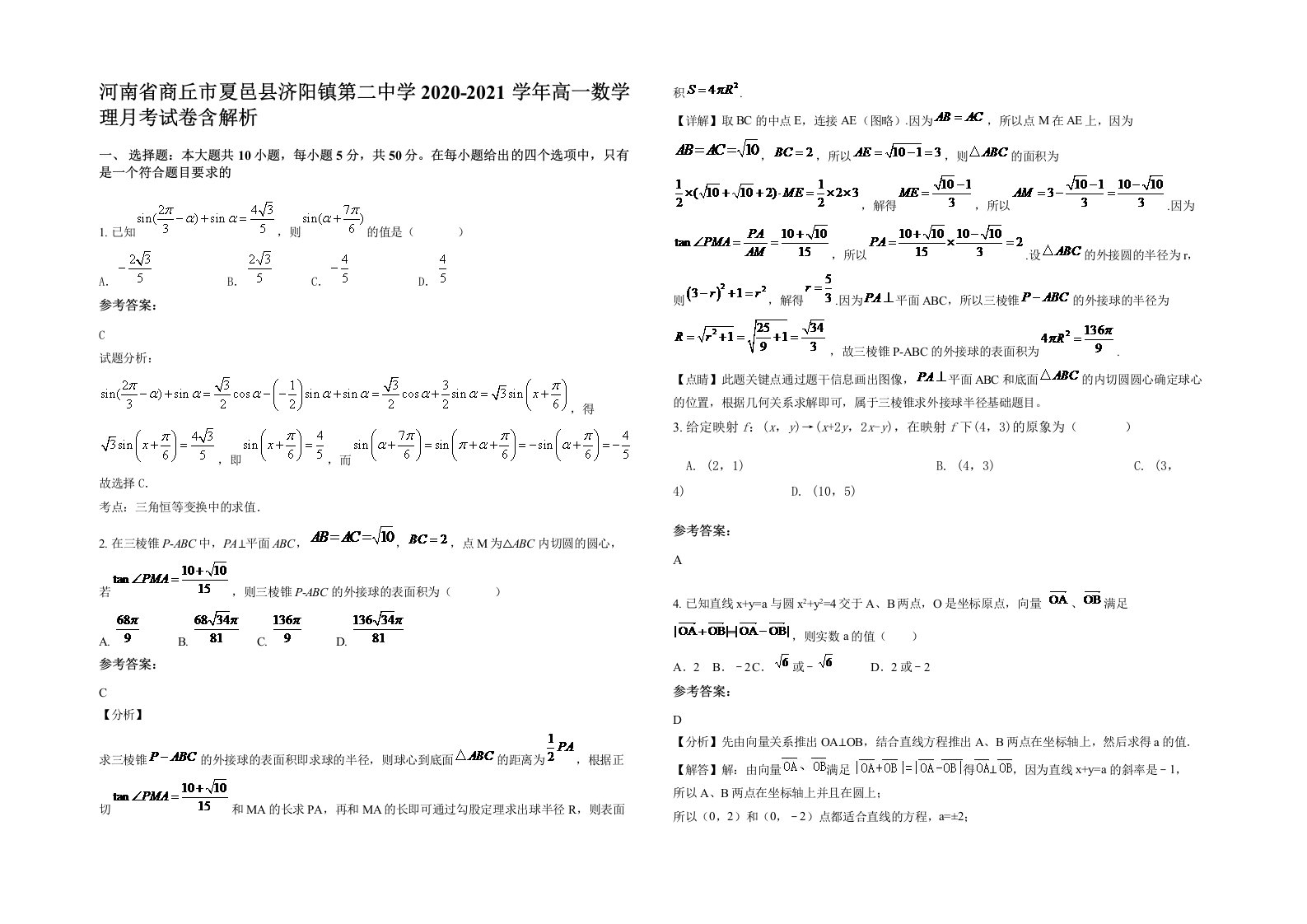 河南省商丘市夏邑县济阳镇第二中学2020-2021学年高一数学理月考试卷含解析