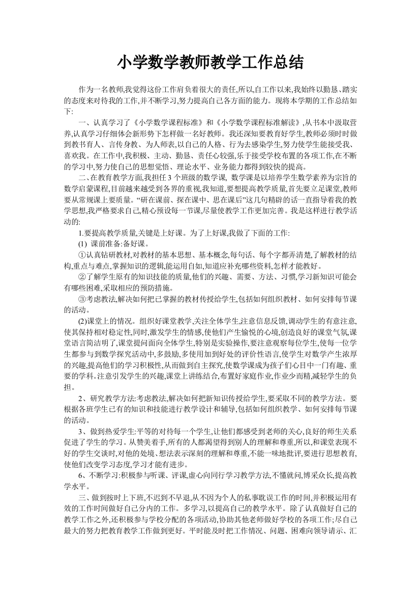 小学数学教师教学工作总结试卷教案