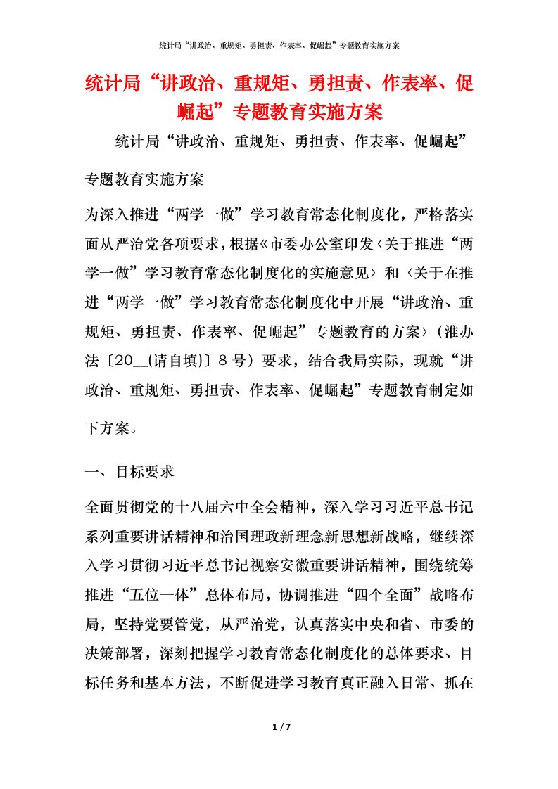 统计局“讲政治、重规矩、勇担责、作表率、促崛起”专题教育实施方案