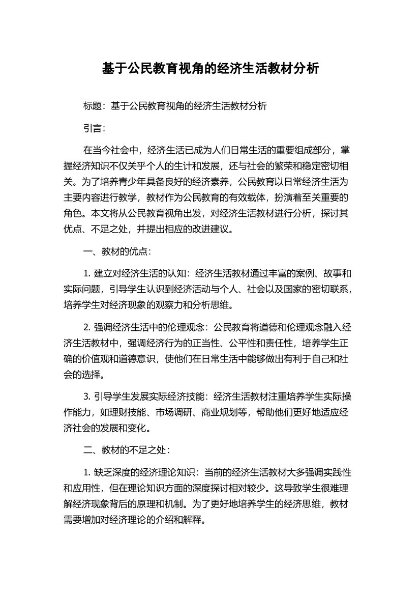 基于公民教育视角的经济生活教材分析