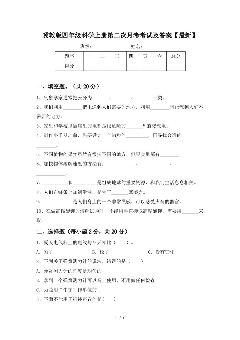 冀教版四年级科学上册第二次月考考试及答案最新