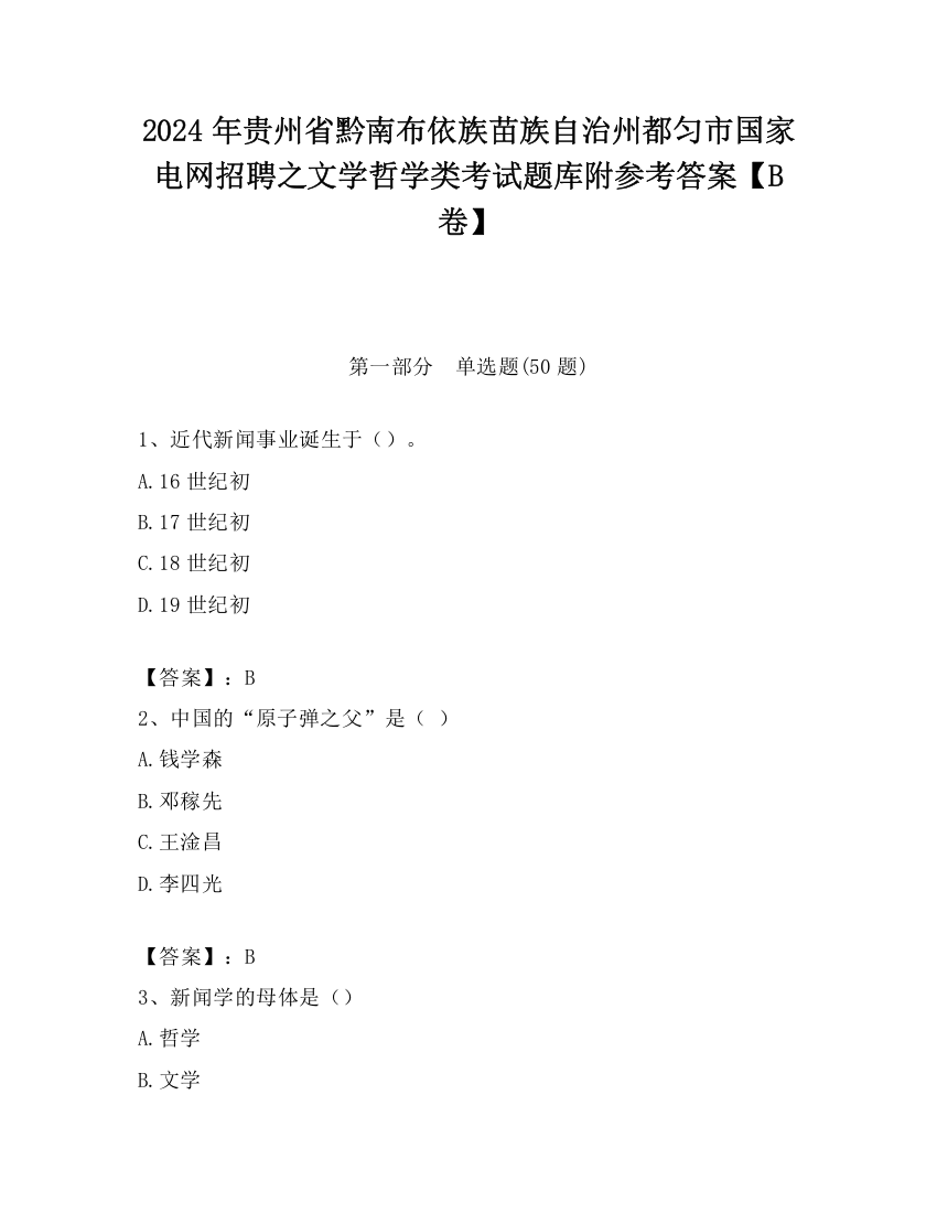 2024年贵州省黔南布依族苗族自治州都匀市国家电网招聘之文学哲学类考试题库附参考答案【B卷】