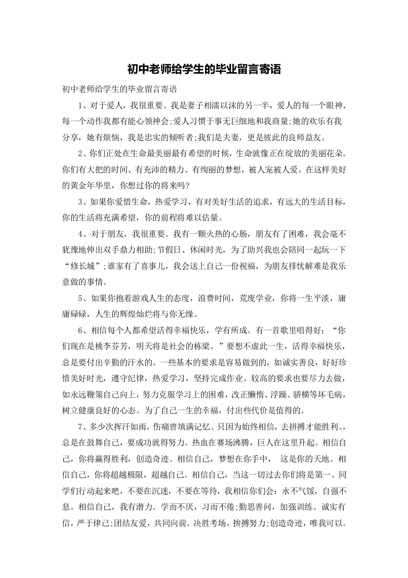 初中老师给学生的毕业留言寄语