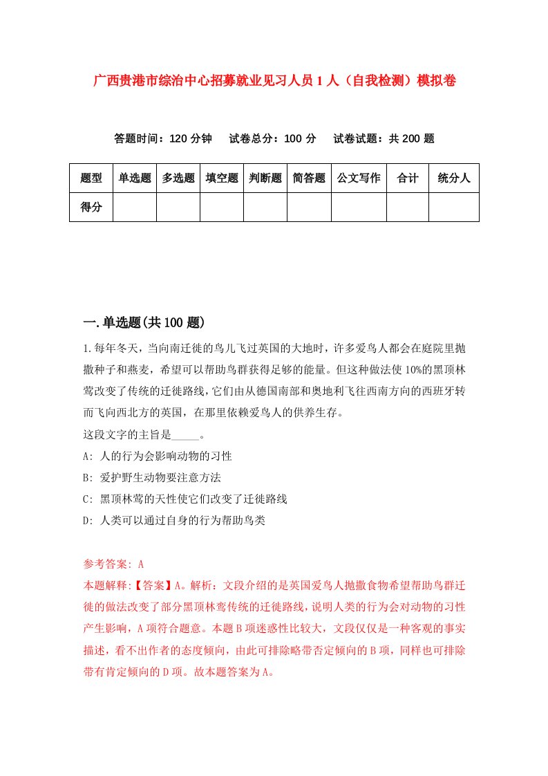 广西贵港市综治中心招募就业见习人员1人自我检测模拟卷8