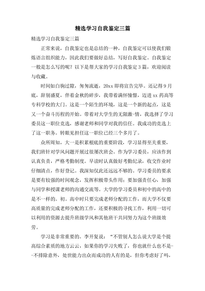 学习自我鉴定三篇