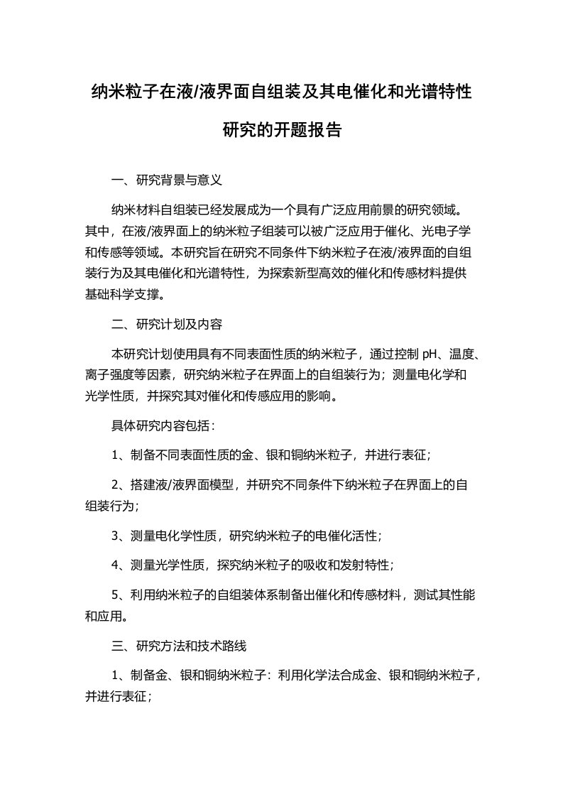 液界面自组装及其电催化和光谱特性研究的开题报告