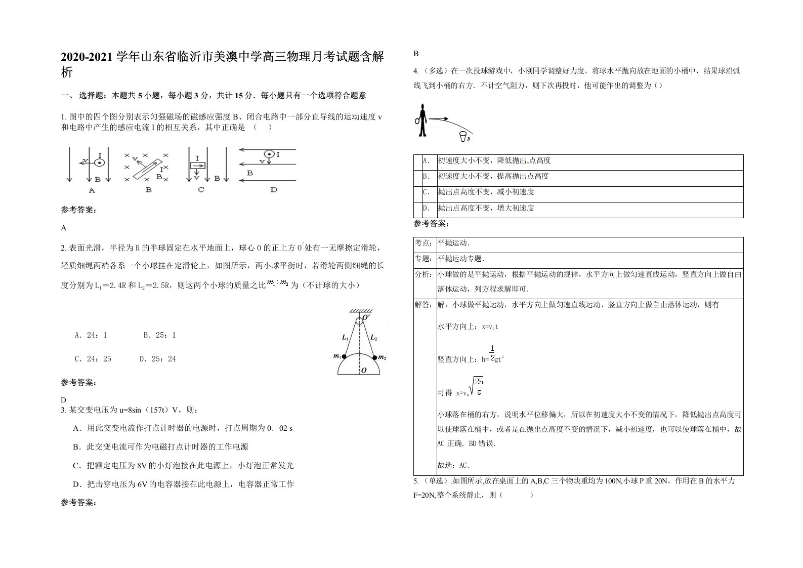 2020-2021学年山东省临沂市美澳中学高三物理月考试题含解析