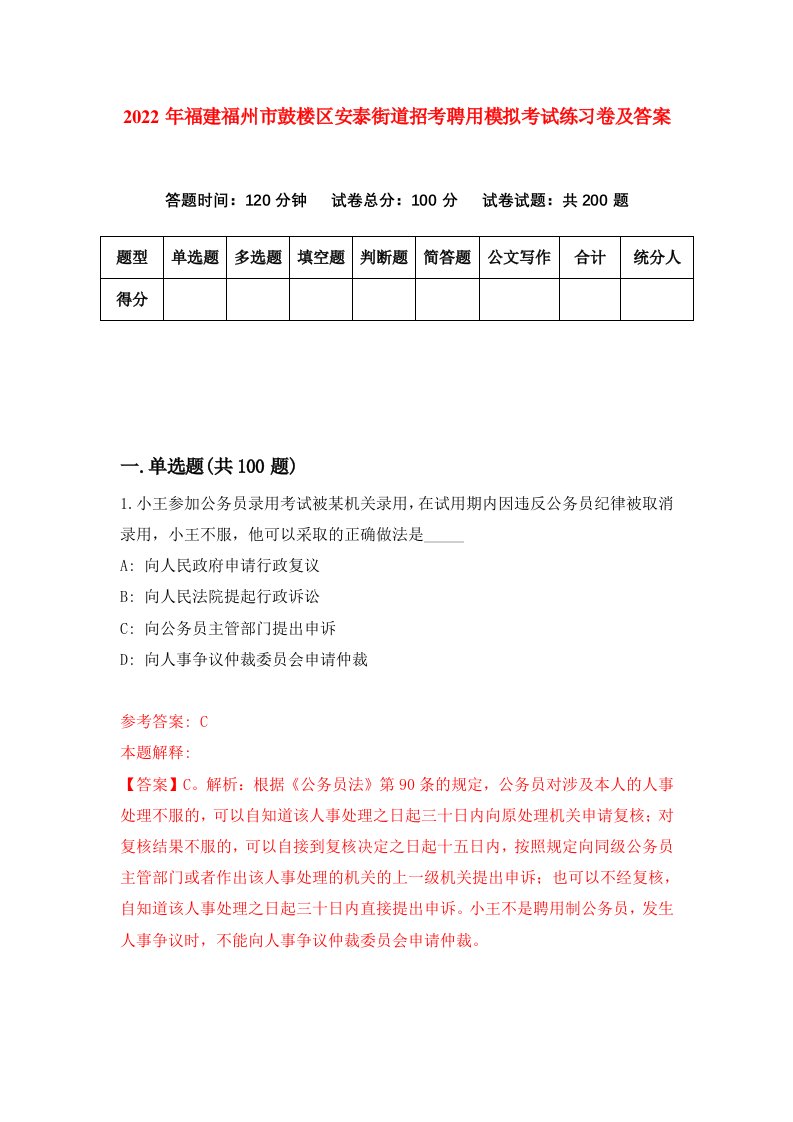 2022年福建福州市鼓楼区安泰街道招考聘用模拟考试练习卷及答案第0期