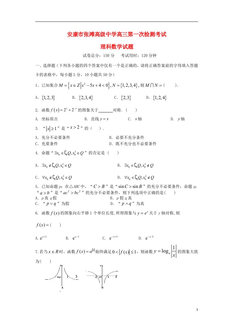 陕西省安康市张滩高级中学高三数学上学期第一次月考试题