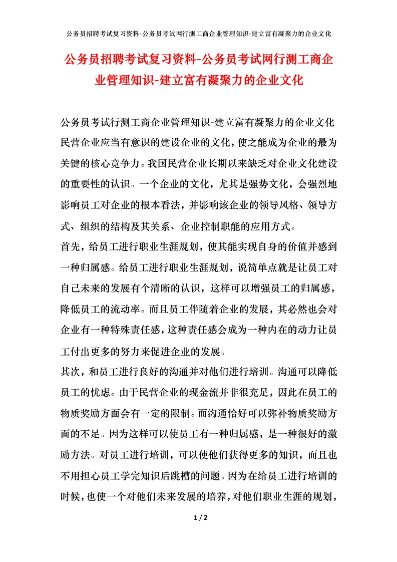 公务员招聘考试复习资料-公务员考试网行测工商企业管理知识-建立富有凝聚力的企业文化