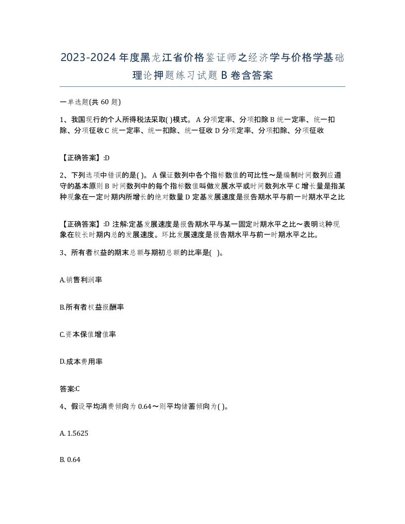 2023-2024年度黑龙江省价格鉴证师之经济学与价格学基础理论押题练习试题B卷含答案