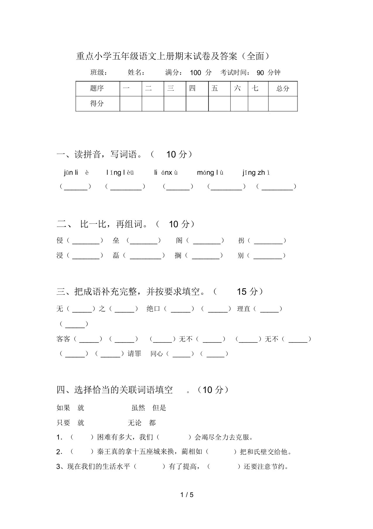 重点小学五年级语文上册期末试卷及答案(全面)