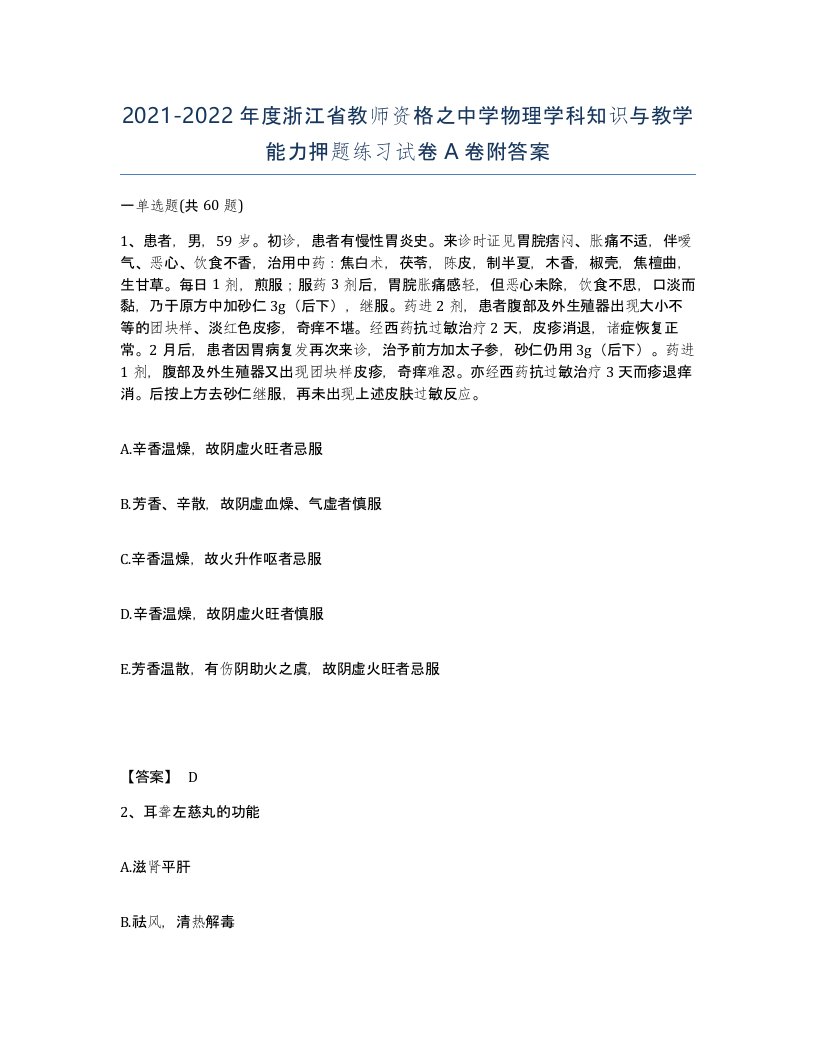 2021-2022年度浙江省教师资格之中学物理学科知识与教学能力押题练习试卷A卷附答案