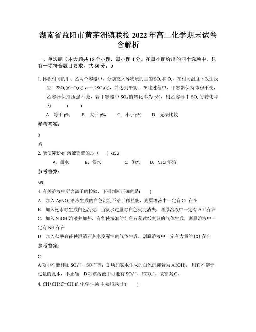 湖南省益阳市黄茅洲镇联校2022年高二化学期末试卷含解析