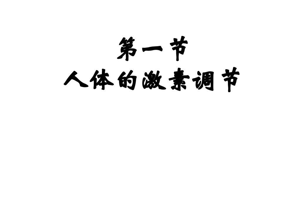 辽宁省辽阳县首山镇第二初级中学七年级生物下册