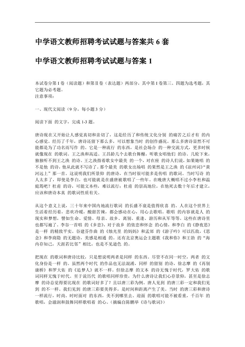 中学语文教师招聘考试试题与答案共6套