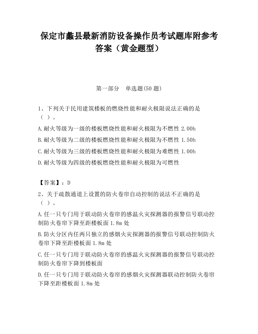 保定市蠡县最新消防设备操作员考试题库附参考答案（黄金题型）