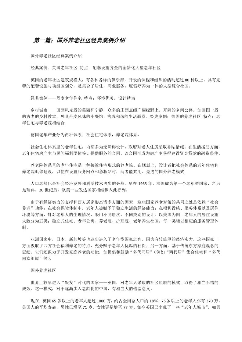 国外养老社区经典案例介绍[修改版]