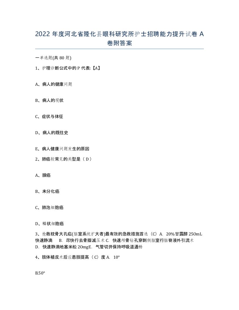 2022年度河北省隆化县眼科研究所护士招聘能力提升试卷A卷附答案