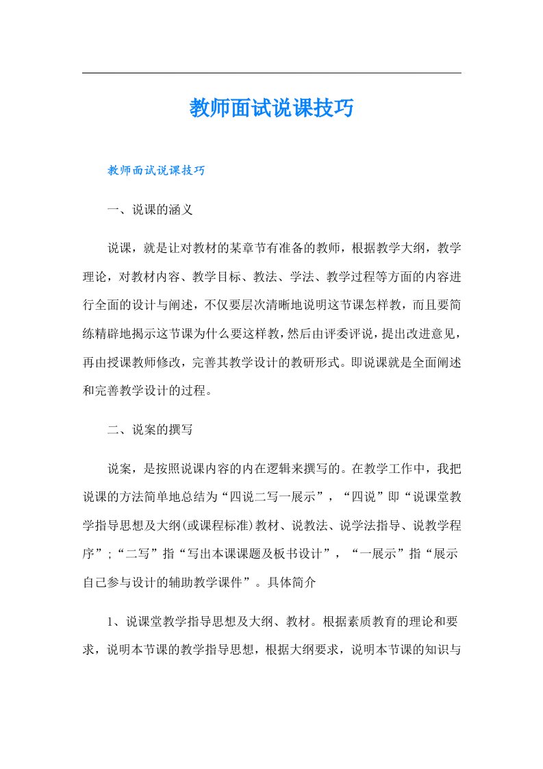 教师面试说课技巧