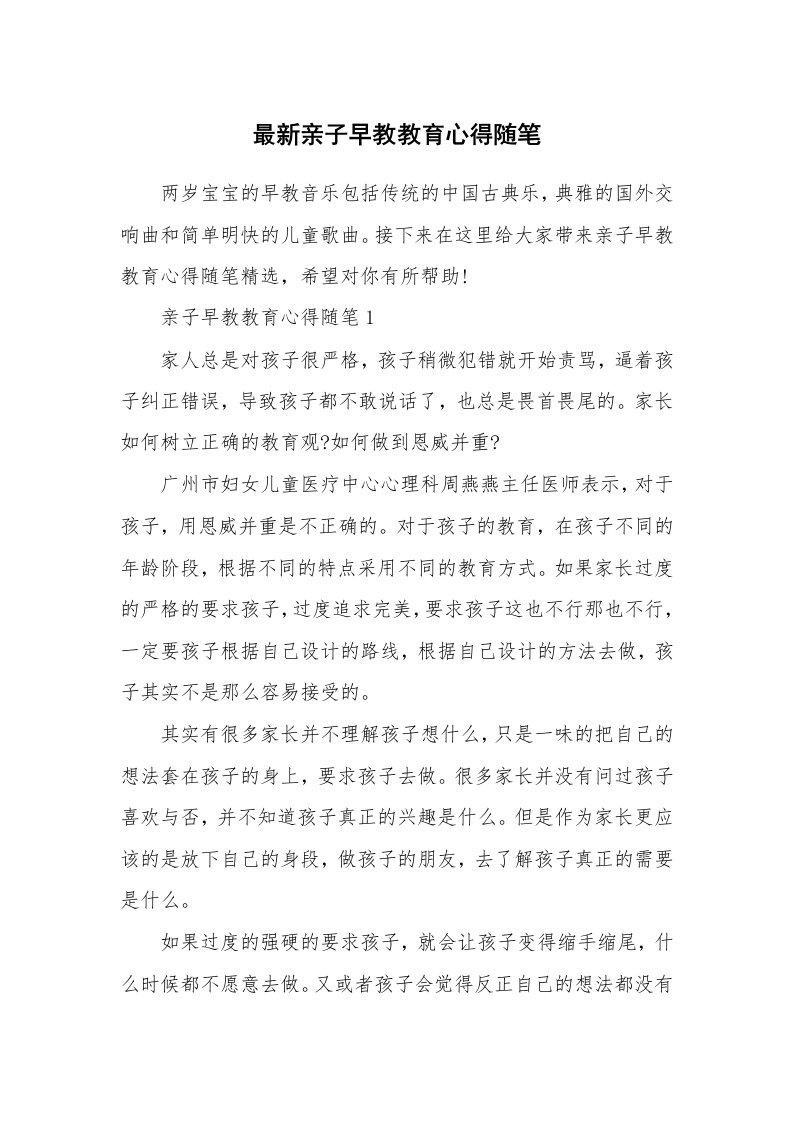 教师随笔心得_最新亲子早教教育心得随笔