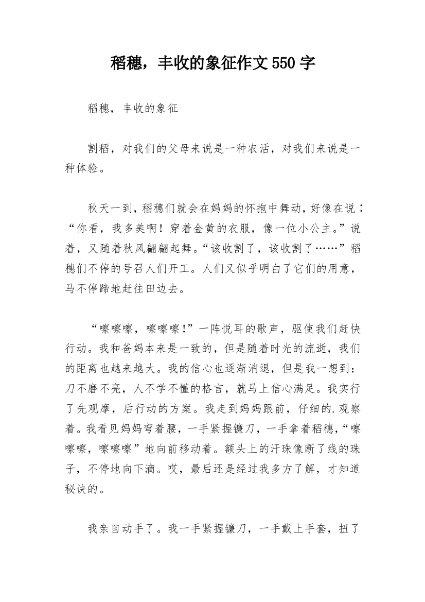 稻穗，丰收的象征作文550字