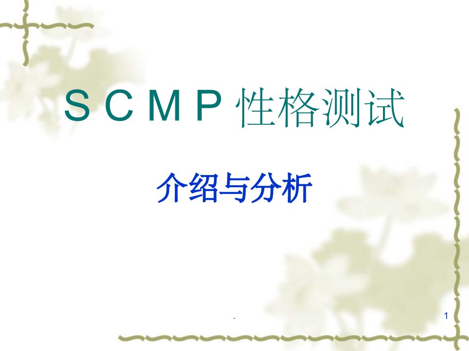 scmp性格测试介绍与分析