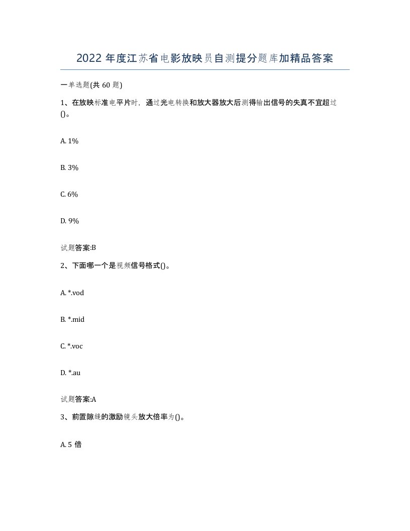 2022年度江苏省电影放映员自测提分题库加答案