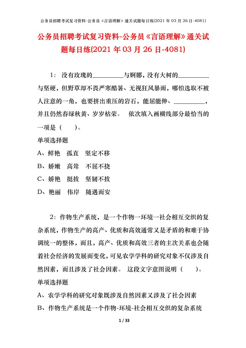 公务员招聘考试复习资料-公务员言语理解通关试题每日练2021年03月26日-4081