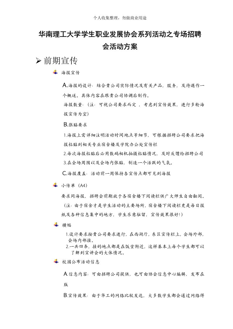 大学学生专场招聘会活动方案(6页)