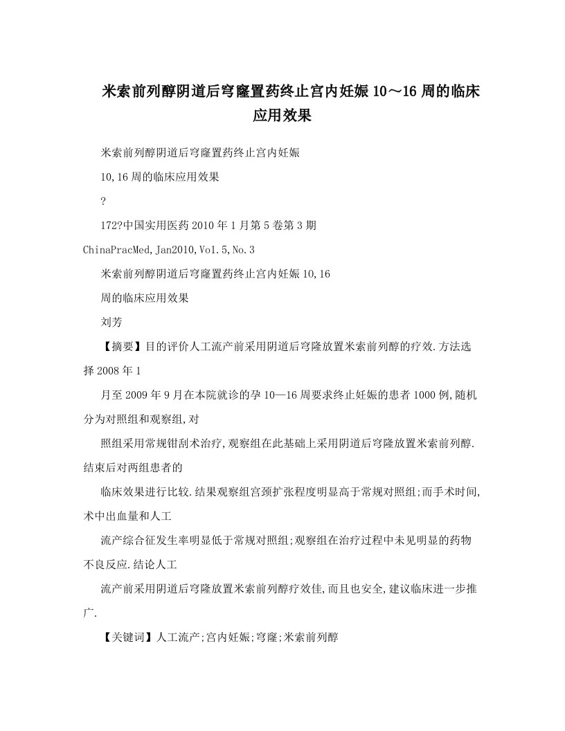 米索前列醇阴道后穹窿置药终止宫内妊娠10～16周的临床应用效果