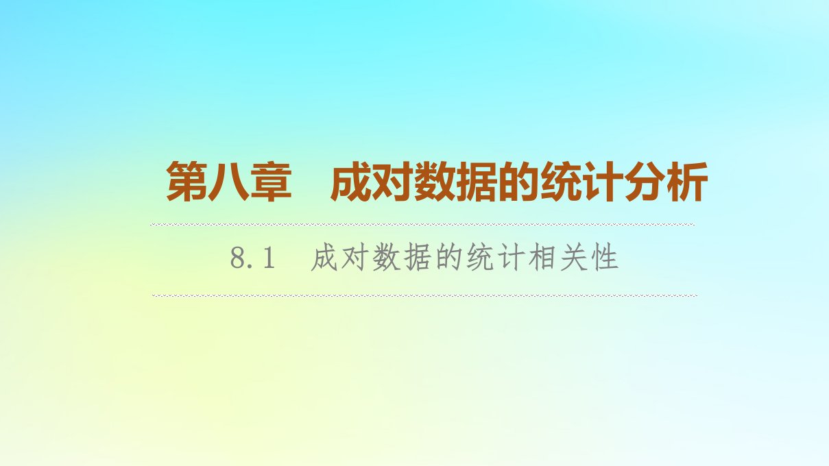 2023新教材高中数学第8章成对数据的统计分析8.1成对数据的统计相关性课件新人教A版选择性必修第三册