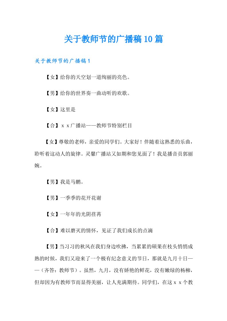 关于教师节的广播稿10篇