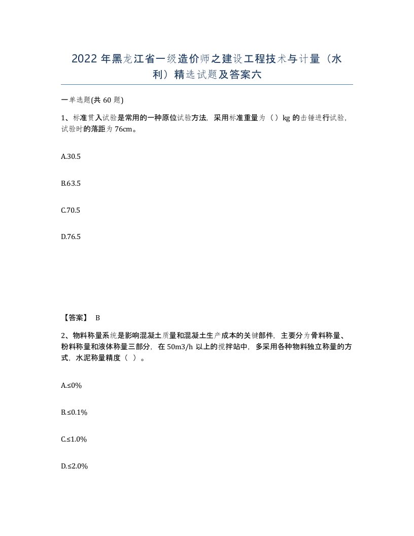 2022年黑龙江省一级造价师之建设工程技术与计量水利试题及答案六