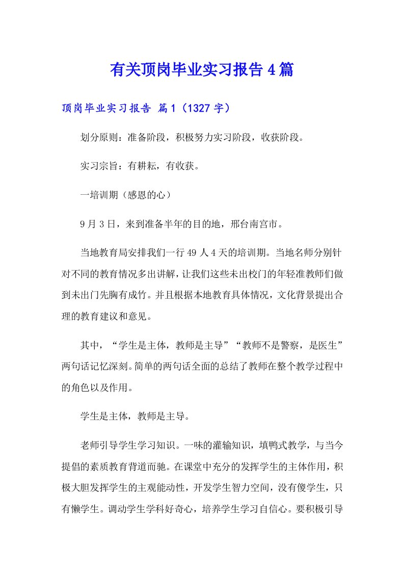 有关顶岗毕业实习报告4篇