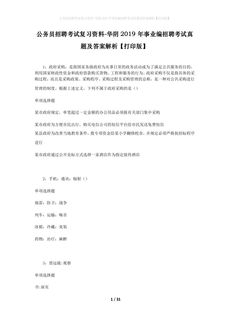 公务员招聘考试复习资料-华阴2019年事业编招聘考试真题及答案解析打印版