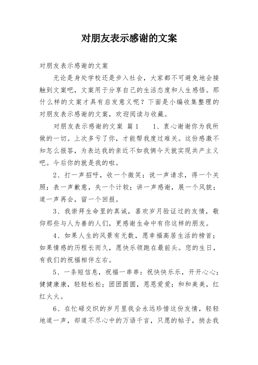 对朋友表示感谢的文案_1