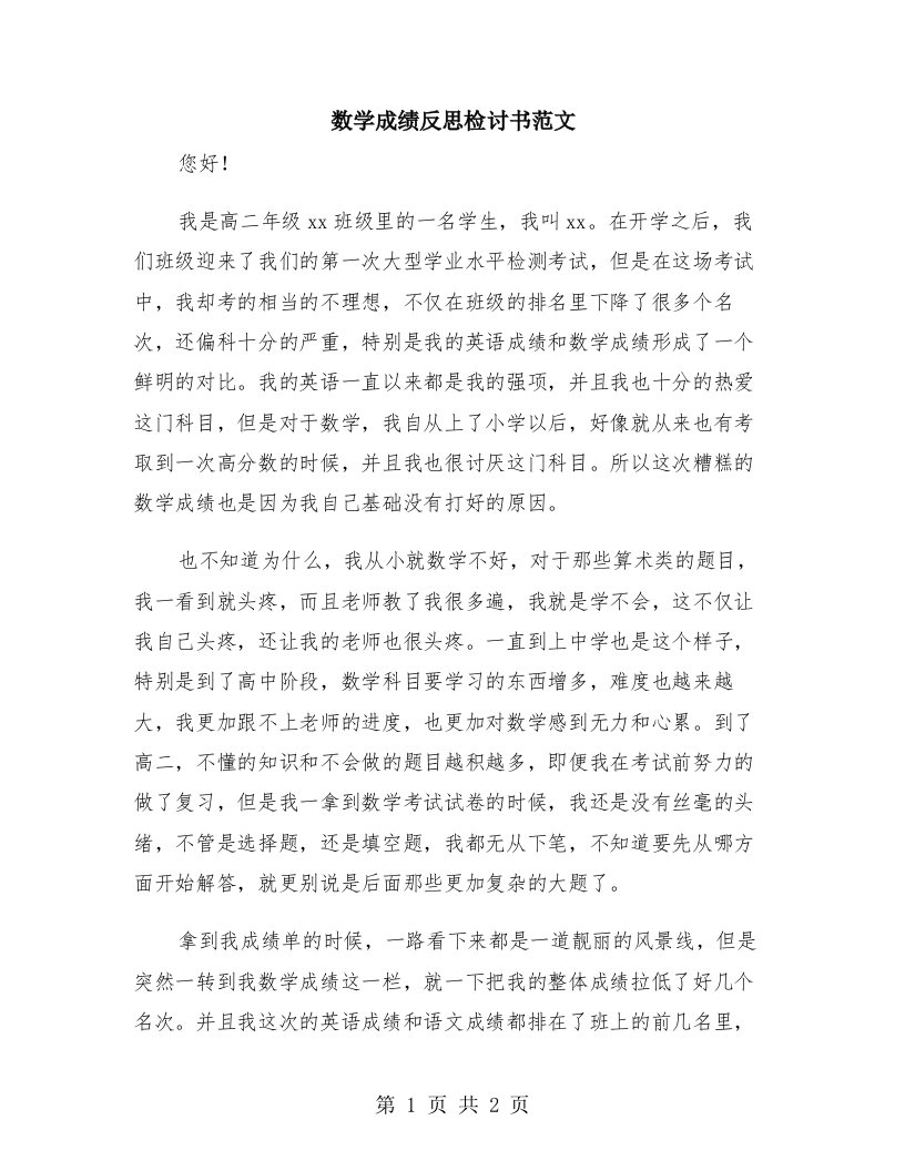 数学成绩反思检讨书范文