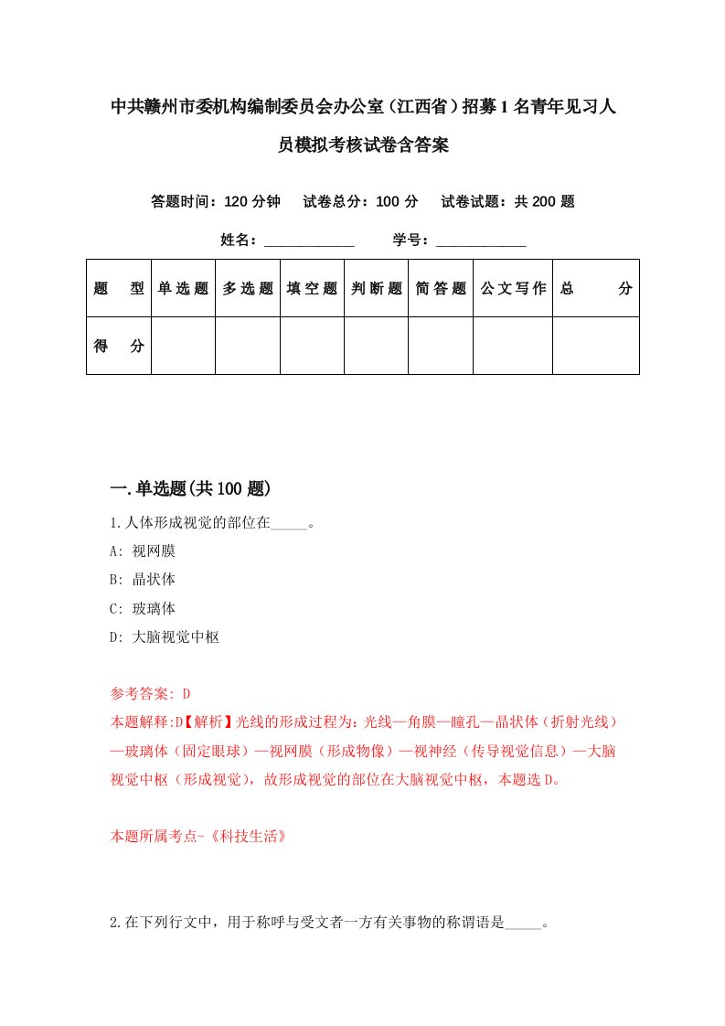 中共赣州市委机构编制委员会办公室江西省招募1名青年见习人员模拟考核试卷含答案4